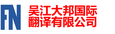 吳江大邦國(guó)際翻譯有限公司